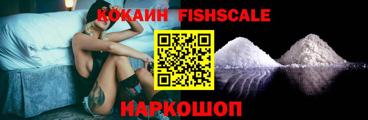 Cocaine FishScale Урай
