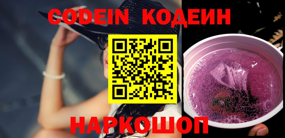 Урай  Codein напиток Lean (лин)  Codein Purple Drank  Вход с VPN 